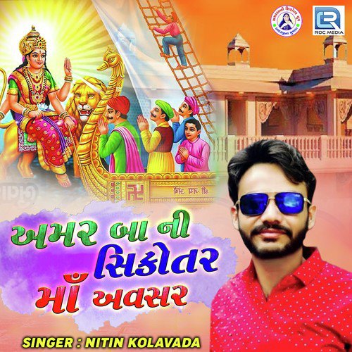 Amar Baa Ni Sikotar Maa Avsar - Nitin Kolavada