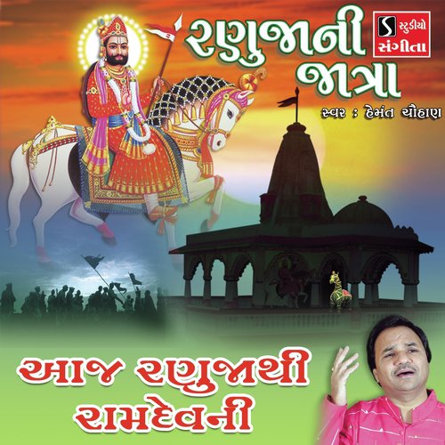 Aaj Ranuja Thi Ramdevni - Hemant Chauhan