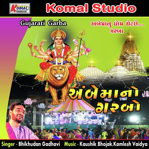 Ambe Ma Na Dhame Ranjaniyu Vage - Bhikhudan Gadhavi