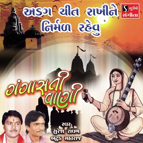 Agad Chit Rakhine Nirmal Rehvu - Suresh Raval, Batuk Maharaj