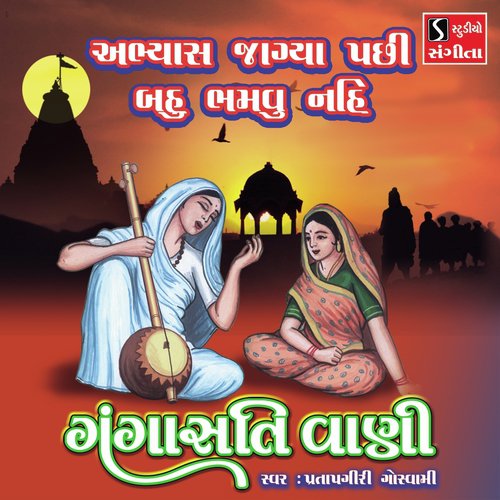 Abhyas Jagya Pachi Bahu Bhamvu Nahi - Pratapgiri Goswami