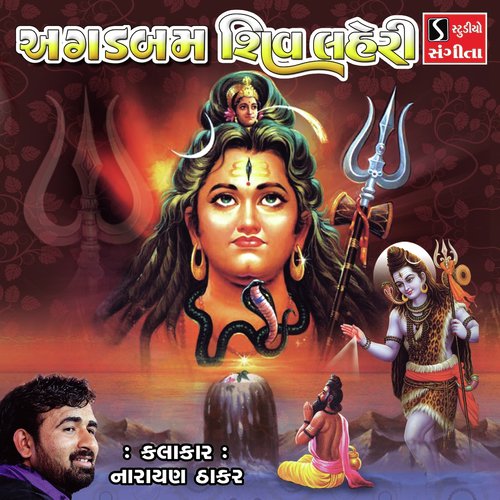 Agad Bam Shiv Lehri - Narayan Thakar