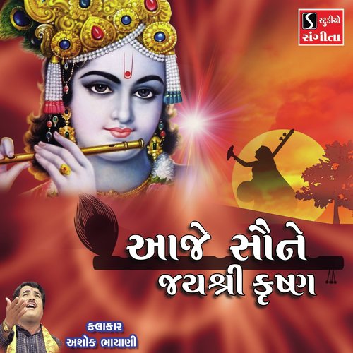 Aaje Saune Jai Shri Krishna - Ashok Bhayani