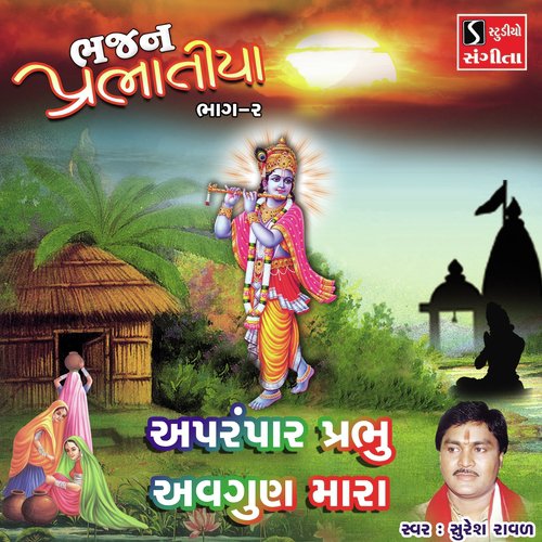 Aprampar Prabhu Avgun Mara - Suresh Raval