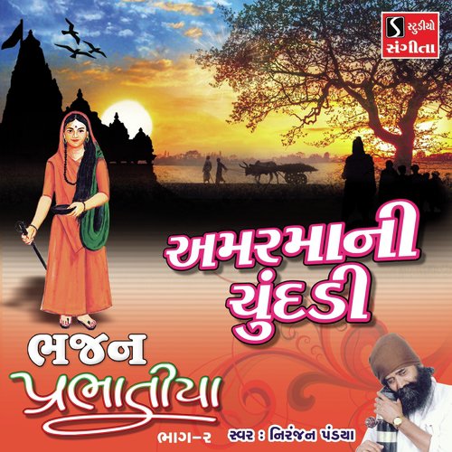 Amar Maa Ni Chundadi - Niranjan Pandya