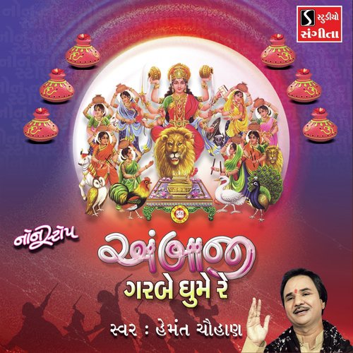 Ambaji Garbe Ghume Re - Hemant Chauhan