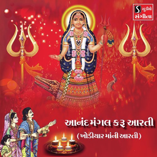 Anand Mangal Karu Aarti Khodiyar Maa Ni Aarti - Arvind Barot, Bhavna Rana
