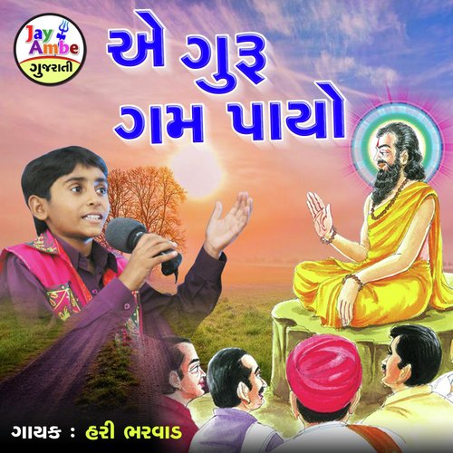 Ae Guru Gam Payo - Hari Bharwad