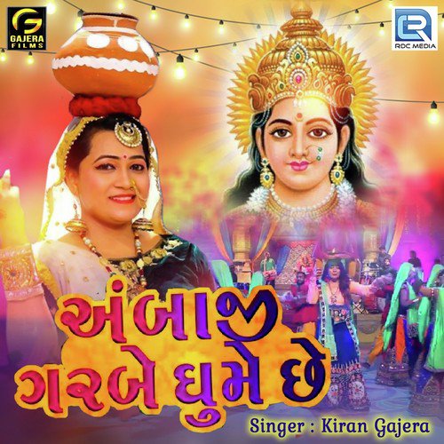 Ambaji Garbe Ghume Chhe - Kiran Gajera