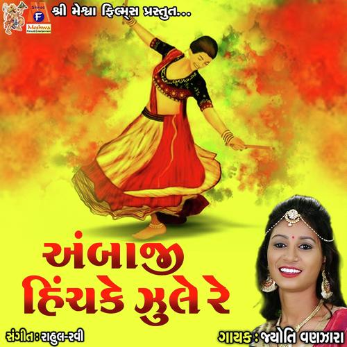 Ambaji Hinchake Jule Re - Jyoti Vanjara