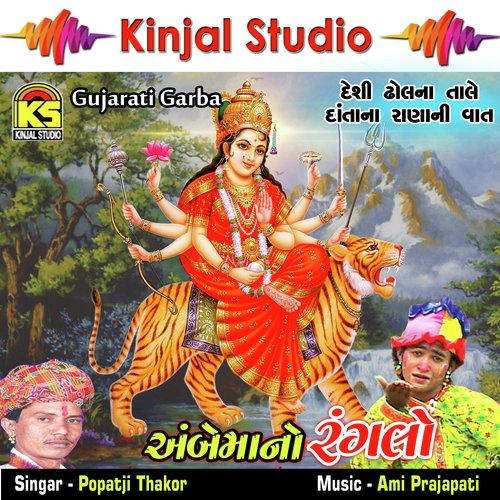 Ma Ambana Charr Avtaar - Popatji Thakor