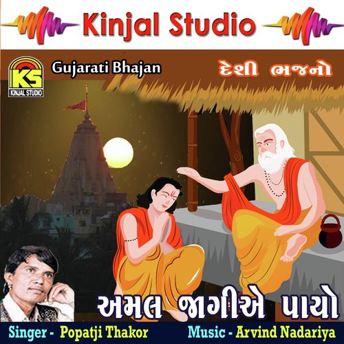 Pela Re Pela Me Janmiya - Popatji Thakor