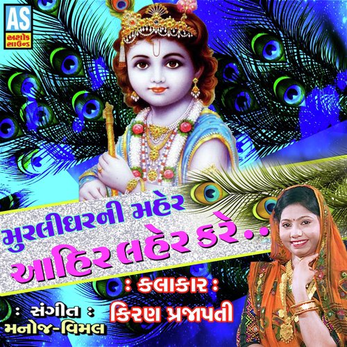 Ahir Ler Kare - Kiran Prajapati