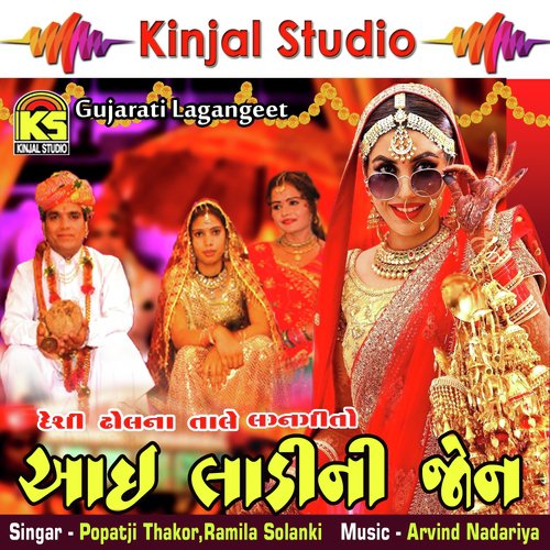 Jar Vai - Popatji Thakor, Ramila Solanki