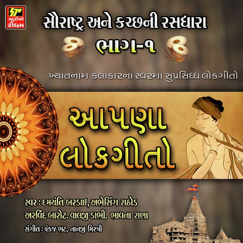 Sayba Sadku Bandhav - Damyanti Bardai, Valji Dabhi, Arvind Barot, Bhavna Rana