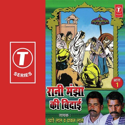Rani Manjha Ki Bidaai - Dhakan Lal, Pyarelal, Pyarelal Yadav 039Kavi Ji039