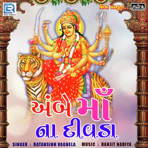 Ambe Mana Divda - Ratansinh Vaghela