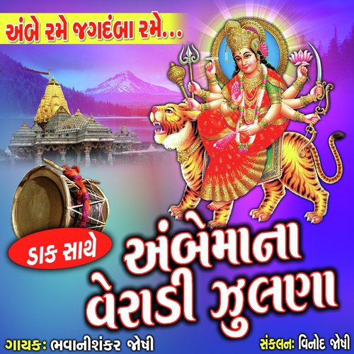 Ambe Mana Veradi Zulna - Bhavanisankar Joshi