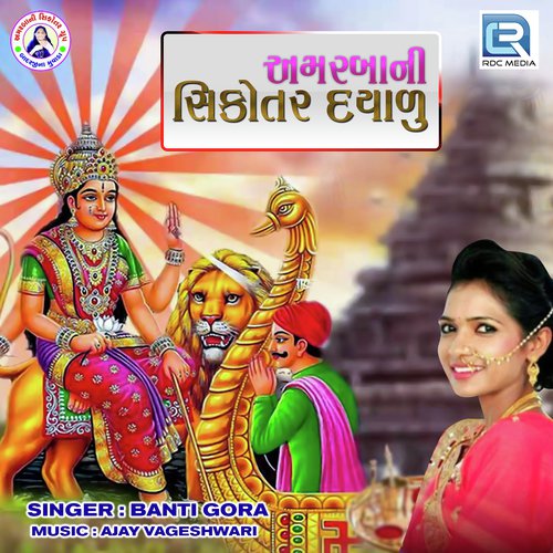 Amar Baa Ni Sikotar Dayalu - Banti Gora, Hiral Dabhi