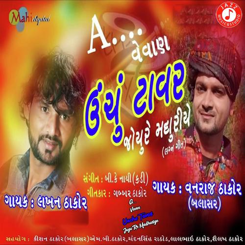 A.. Vevan Unchu Tavar Joyu Re Madhuriye - Lakhan Thakor, Vanraj Thakor(Balasar), Vanraj Thakor(Balasar)