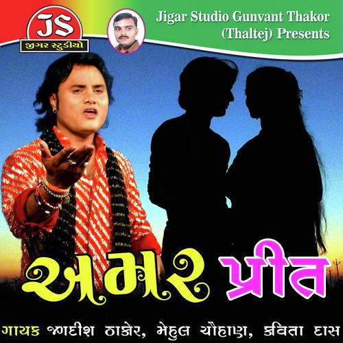 Aapani Gaya Janam Ni Jodali - Jagdish Thakor, Kavita Das, Jagdish Thakor
