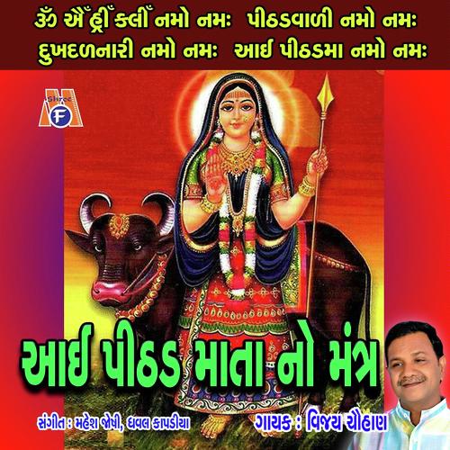 Aai Pithad Mata No Mantra - Vijay Chauhan