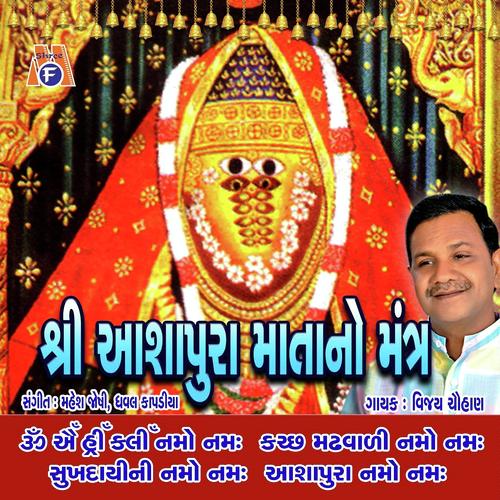 Aashapura Mata No Mantra - Vijay Chauhan