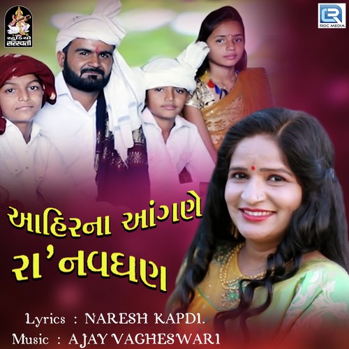 Ahir Ne Angane Ranavghan - Manjulika Kapdi
