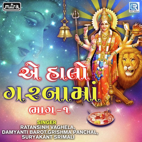 Ae Halo Garbama Part   1 - Ratansinh Vaghela, Suryakant Srimali, Damyanti Barot, Grishma Panchal