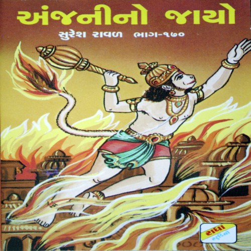 Lanka Ma Layu Lagi Re - Suresh Rawal