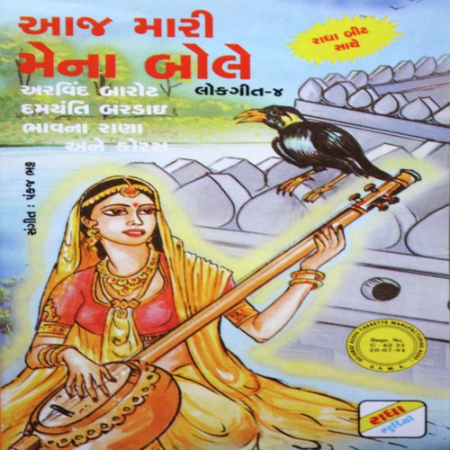 Aaje Mari Mena Re Bole - Arvind Barot, Damyanti Bardai, Bhavna Rana