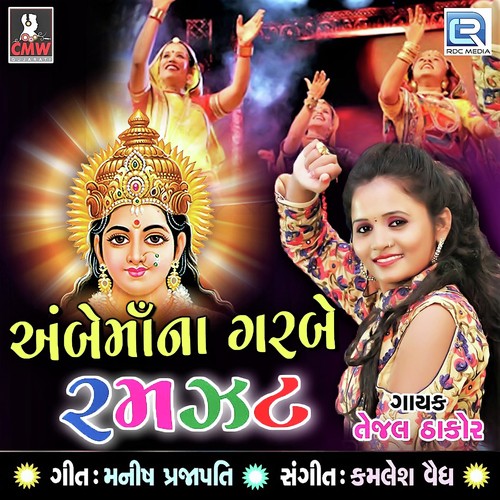 Ambe Mana Garba Ramzat - Tejal Thakor
