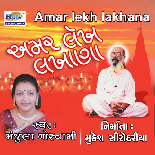 Me Toh Sant Re Janine Tamne Pujya - Manjula Goswami