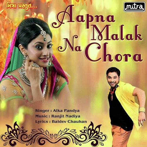 Aapna Malak Na Chora - Alka Pandya