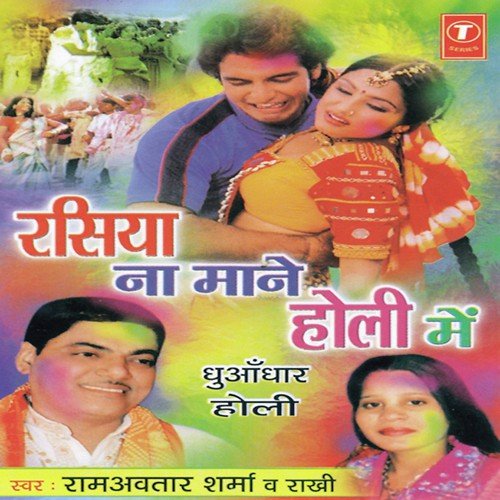 O Saali Holi Mein O Jeeja Holi Mein - Pandit Ram Avtar Sharma, Hansraj Behl, Nandan