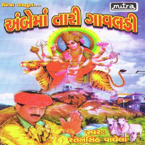 Joya Ambe Mana Divda - Ratansinh Vaghela