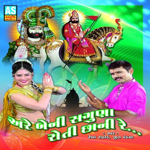 Rudi Ne Radhiyali Ranuja Nagari - Rekha Rathod, Jeet Pandya
