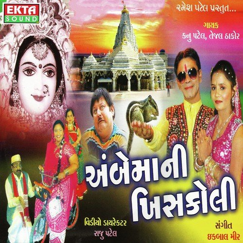 Ambe Maa Ni Khiskoli - Kanu Patel, Tejal Thakor