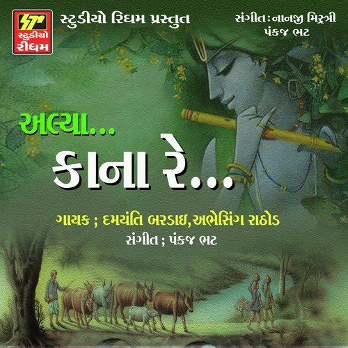 Aala Lila Vasdiya Re - Abhesing Rathod, Damyanti Bardai