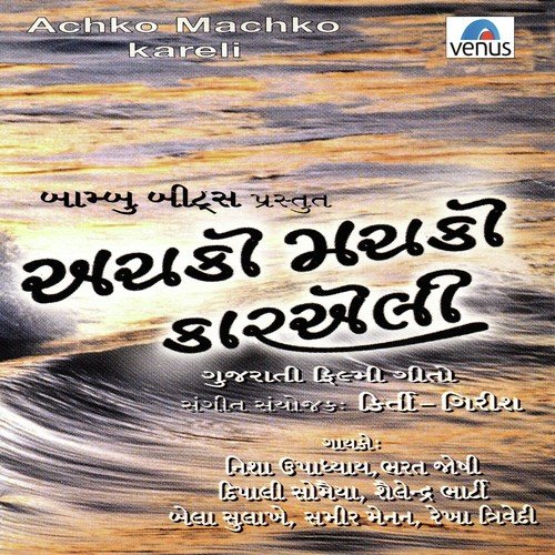 Ame Re Champo Ne - Kirti-Girish