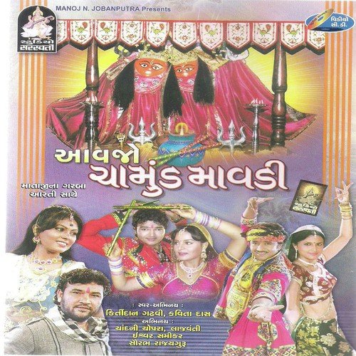 Aadi Tano Avatar Chaamunda - Various Artists