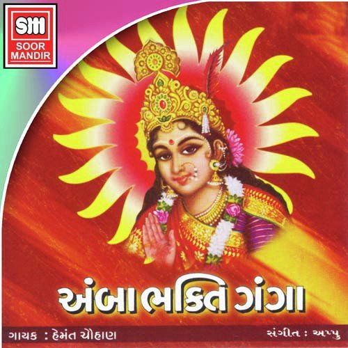 Amba Bhakti Ganga Part 2 - Various Artists