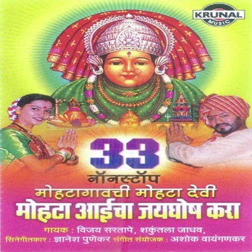 Mohta Aaicha Jayghosh Kara - Various Artists