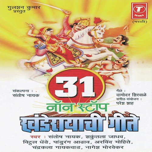 31 Non Stop Khanderayachi Geete - Shakuntala Jadhav, Santosh Nayak, Vitthal Dhende, Nagesh Morvekar, Paresh Shah