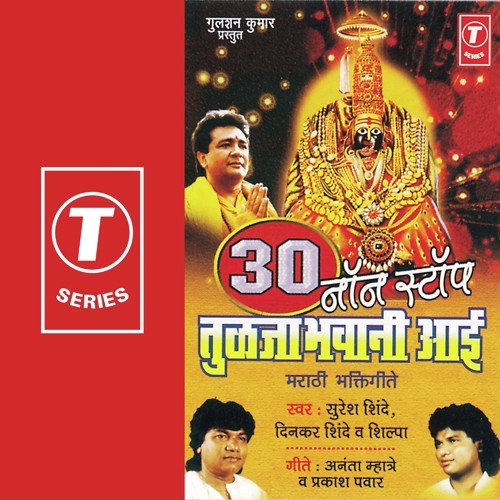 Tuch Ambaai Tuch Tuljaai, Chhabinya Mhor Hosan Naachu...Ambabaich Yaa Baai Lagal, Ambabaichya Darshanala Jaau - Shilpa, Dinkar Shinde, Suresh Shinde, Harinath Jha