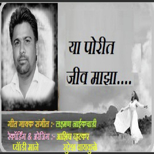 Ya Porit Jiv Maza - Laxman Naikwadi