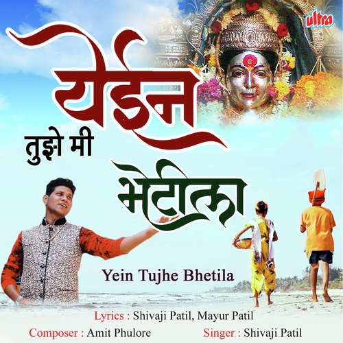 Yein Tujhe Me Bhetila - Shivaji Patil