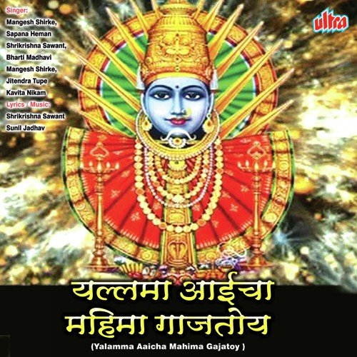 Yalamma Aaicha Mahima Gajatoy - Mangesh Shirke, Shrikrishna Sawant, Bhairavi Jadhav