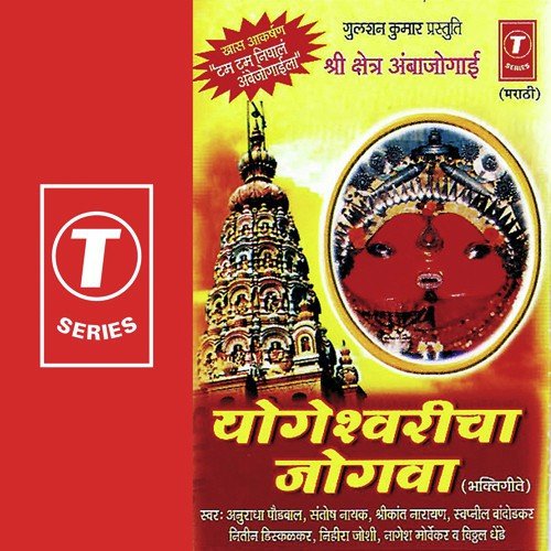 Yogesuwari Tu Matesuwari Tu - Anuradha Paudwal, Nihira Joshi-Deshpande, Swapnil Bandodkar, Nitin Diskalkar, Shrikant Narayan, Sant
