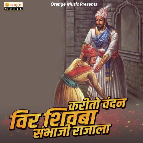 Vandan Karito Veer Shivba Sambhaji Rajala - Pratik Solse